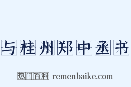 与桂州郑中丞书是什么意思的图片